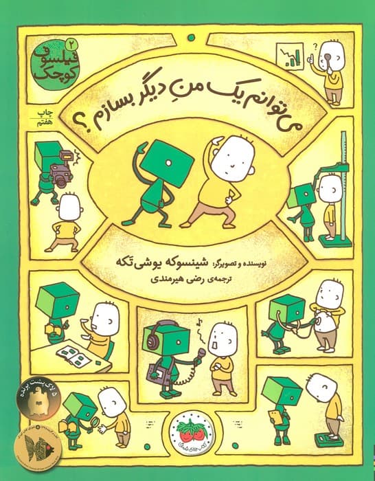 فیلسوف کوچک 2 (می توانم یک من دیگر بسازم؟)،(گلاسه)