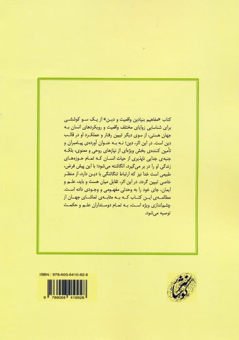 مفاهیم بنیادین واقعیت و دین