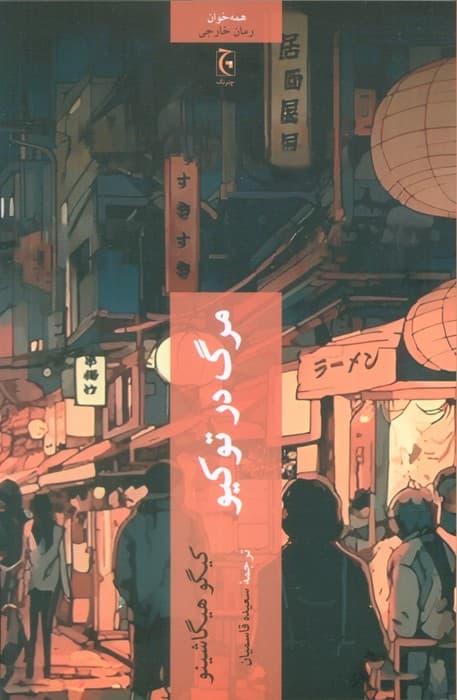 مرگ در توکیو