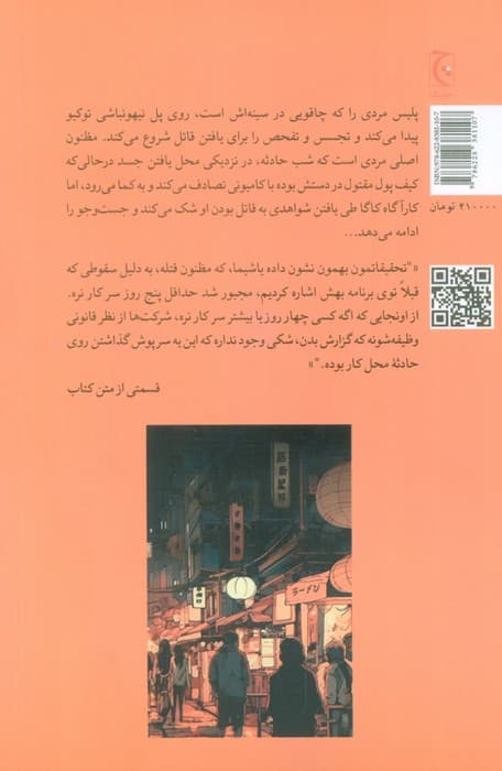 مرگ در توکیو