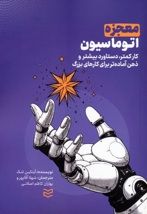 معجزه اتوماسیون (کار کمتر دستاورد بیشتر و ذهن آمادهتر برای کارهای بزرگ)