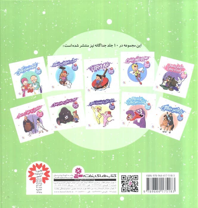 مجموعه قصه های شیرین جهان 2 (جلدهای11تا20)