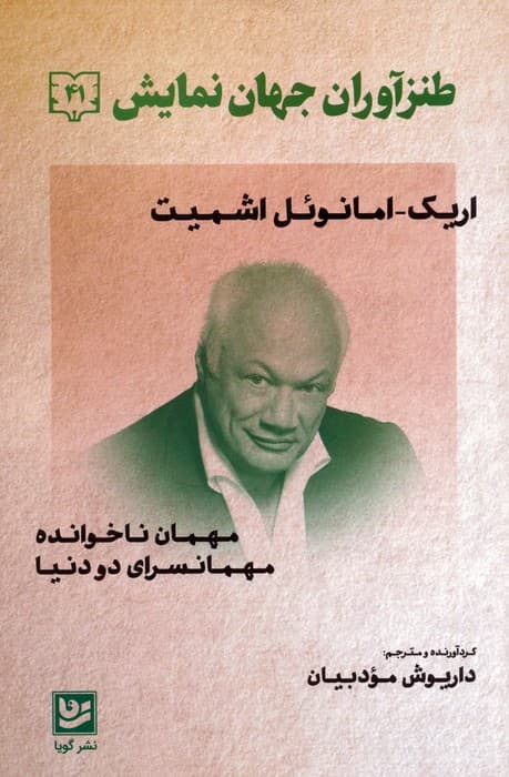 طنزآوران جهان نمایش 41 (مهمان ناخوانده،مهمانسرای دو دنیا)