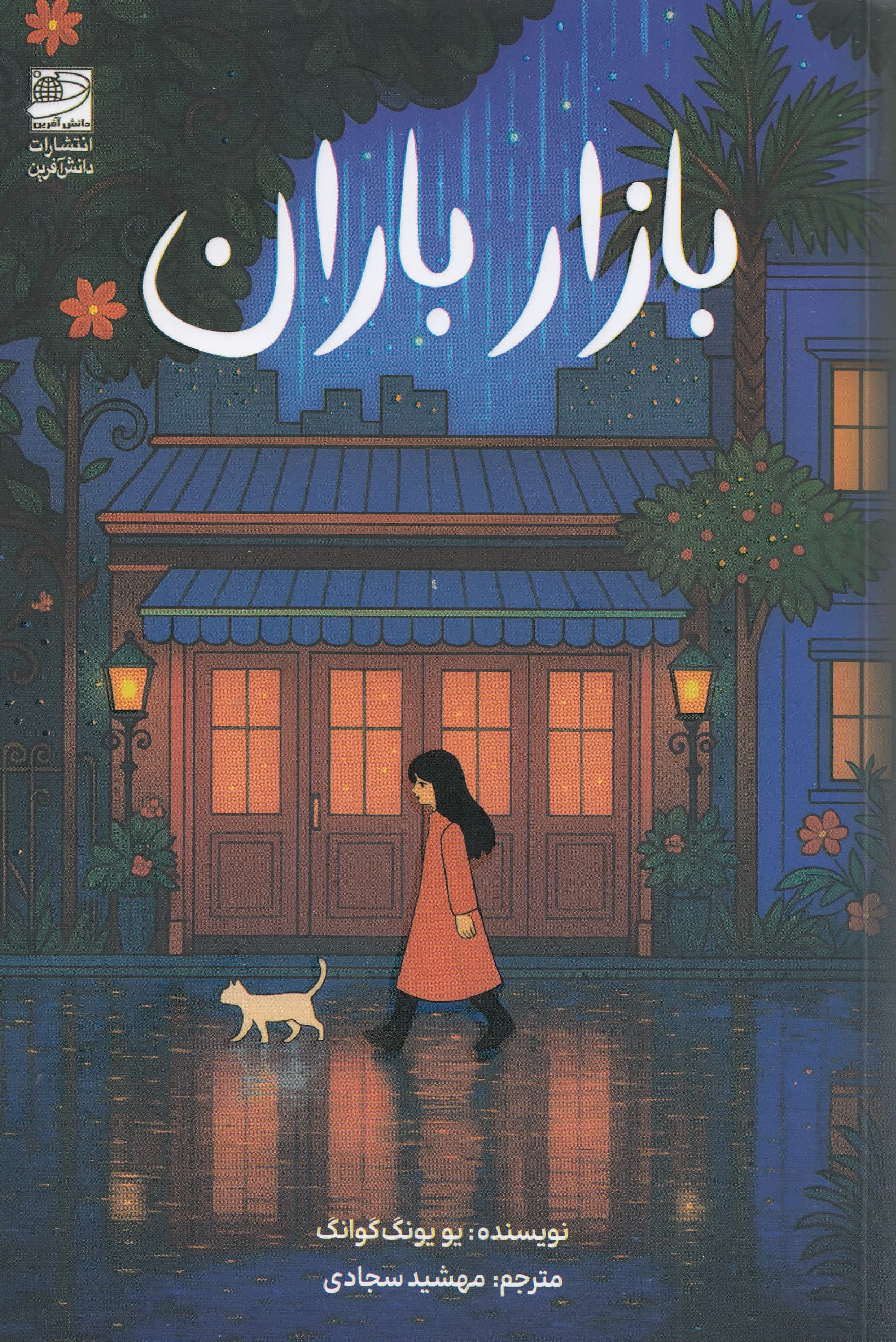 بازار باران