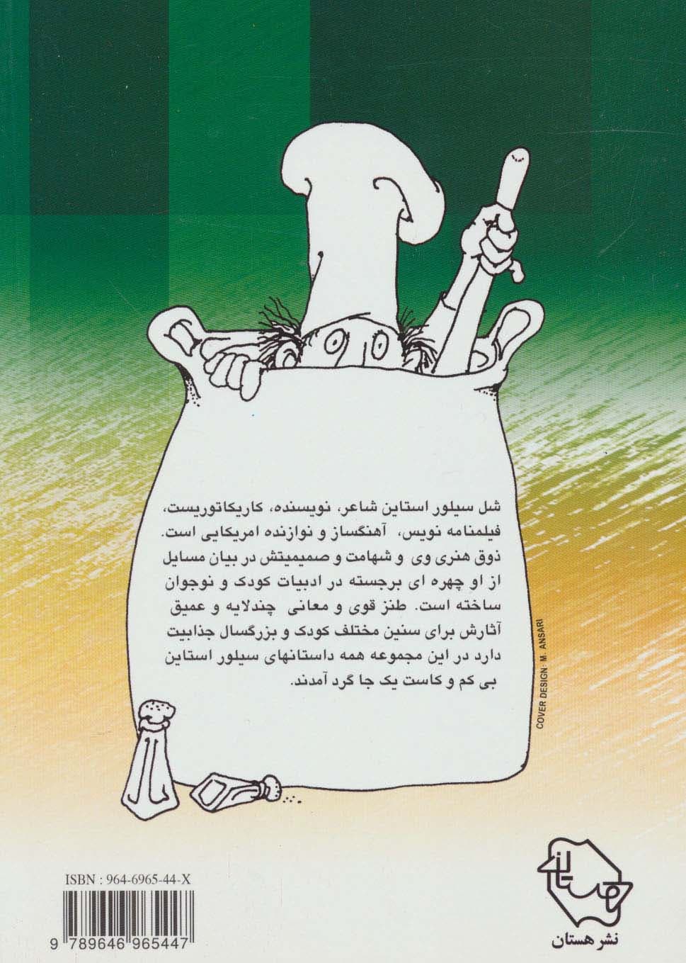 مجموعه داستان های شل سیلوراستاین