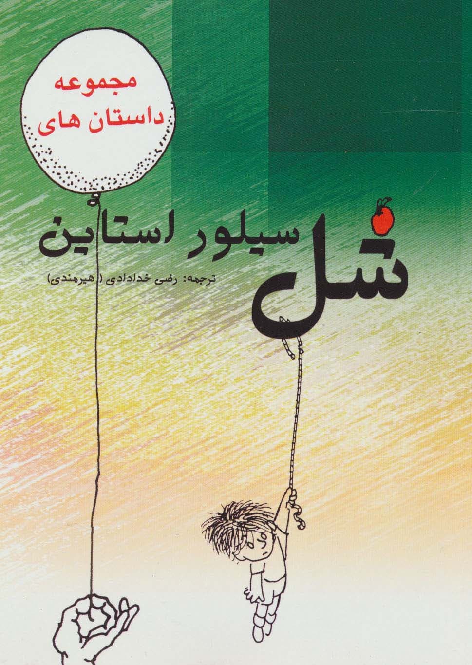 مجموعه داستان های شل سیلوراستاین