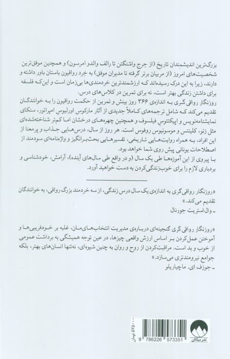 روزنگار رواقی گری (366 مکاشفه در باب خرد،استقامت،و هنر زیستن)