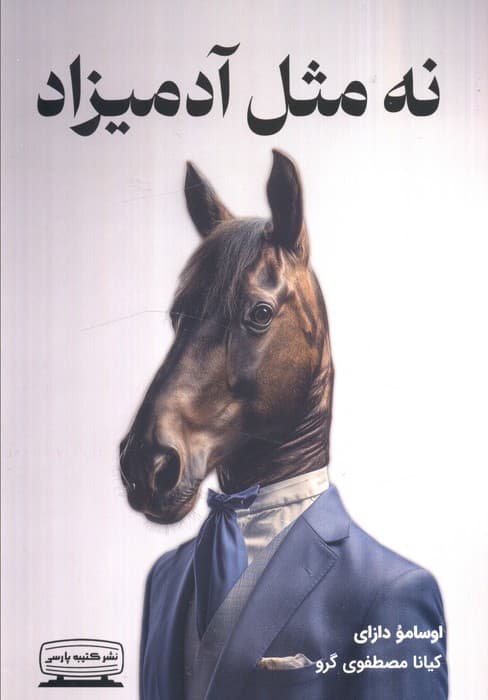 نه مثل آدمیزاد