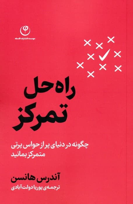 راه حل تمرکز (چگونه در دنیای پر از حواس پرتی متمرکز بمانید)