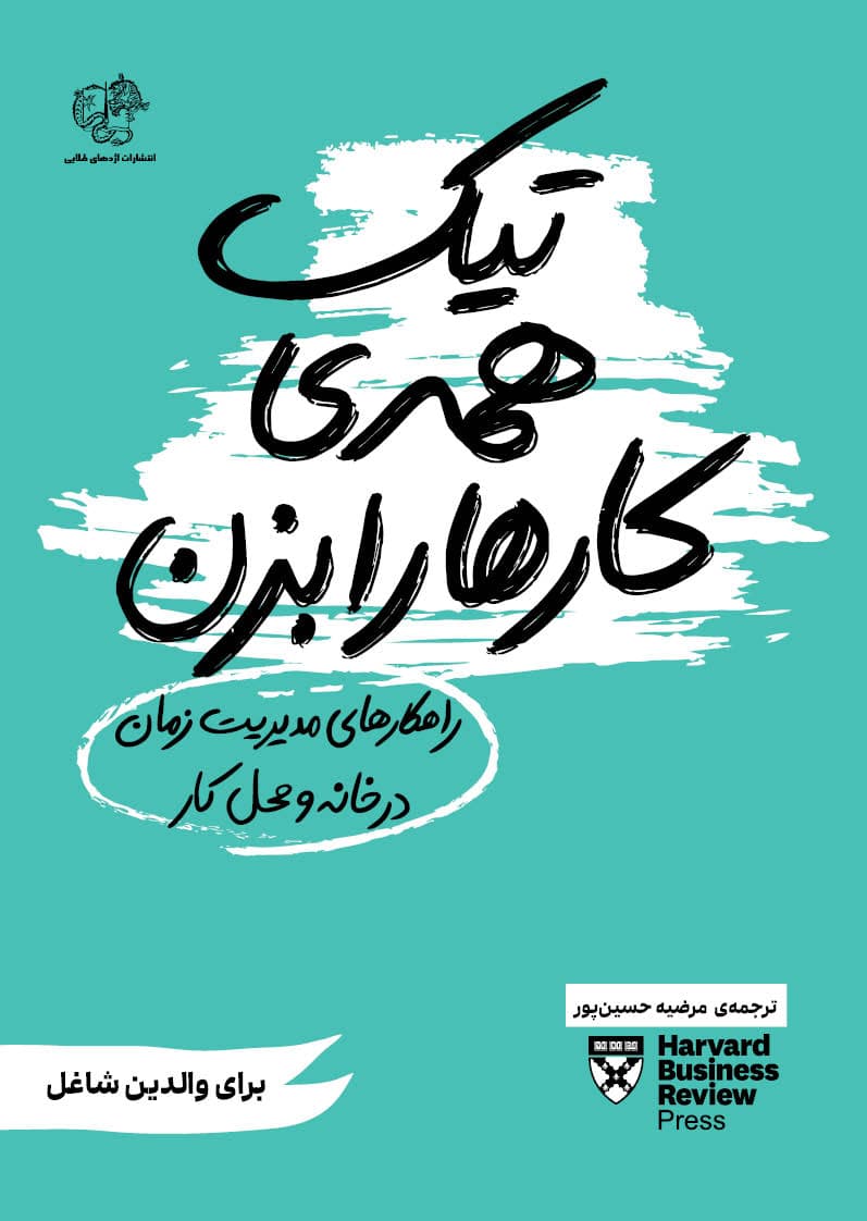 تیک همه کارها را بزن (راهکارهای مدیریت زمان در خانه و محل کار) برای والدین شاغل
