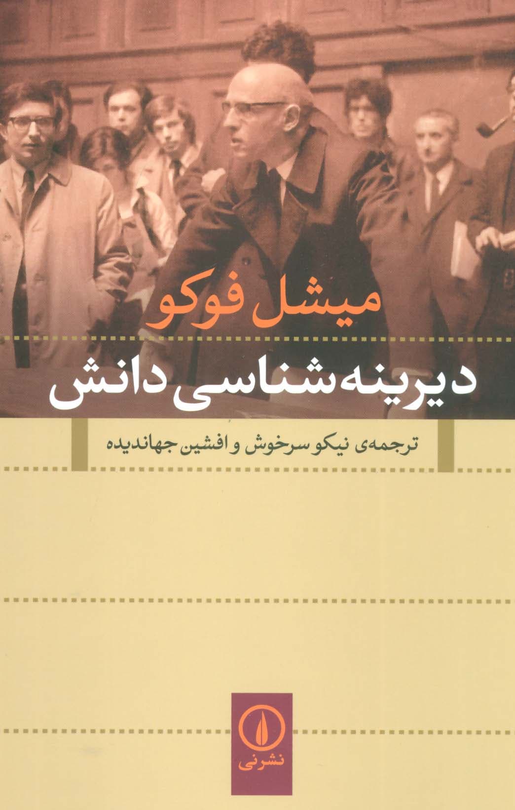 دیرینه شناسی دانش