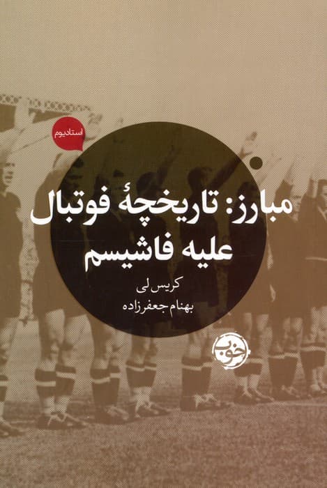 مبارز (تاریخچه فوتبال علیه فاشیسم)