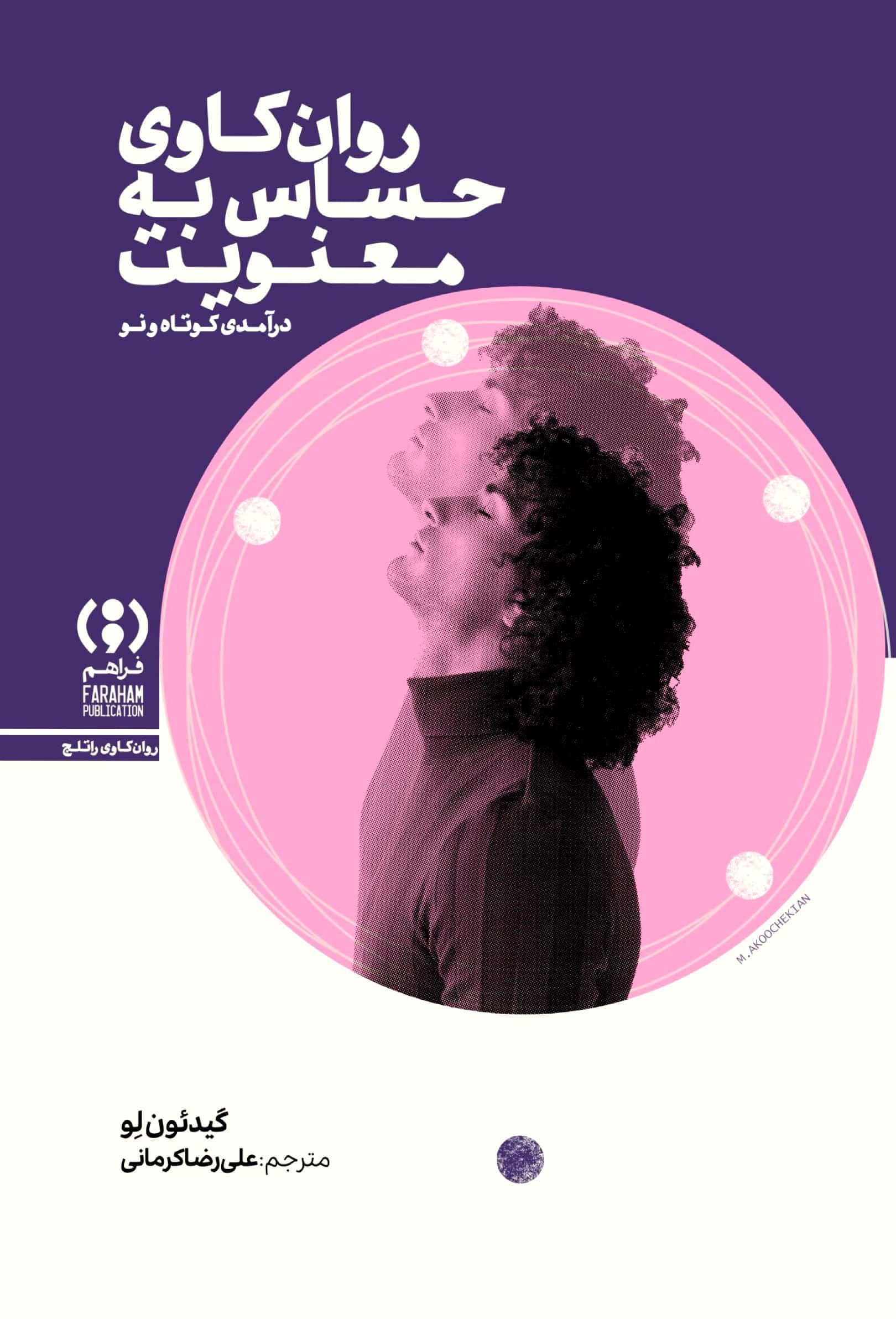 روانکاوی حساس به معنویت (درآمدی کوتاه و نو)