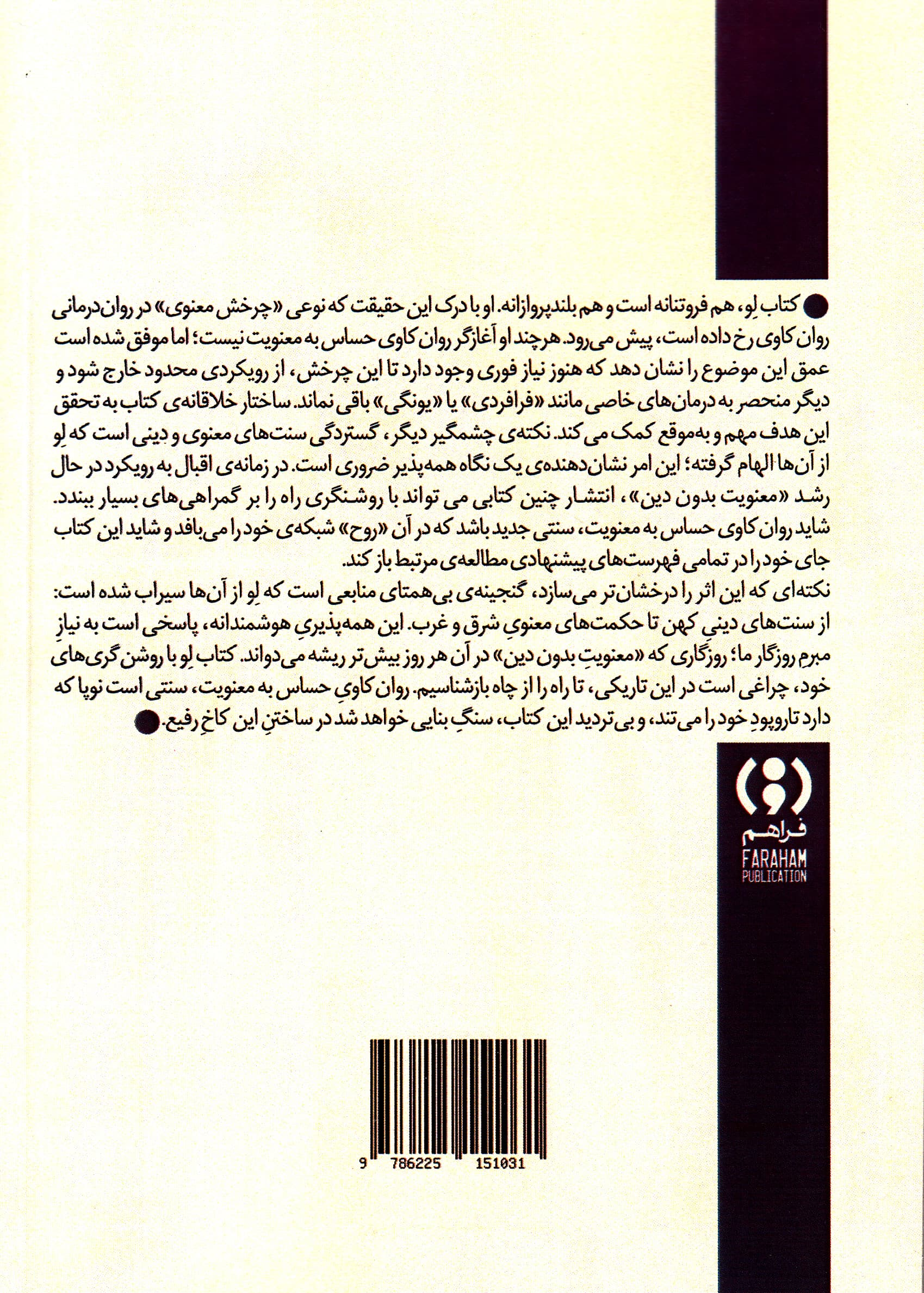 روانکاوی حساس به معنویت (درآمدی کوتاه و نو)