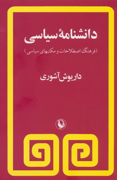 دانشنامه سیاسی (فرهنگ اصطلاحات و مکتبهای سیاسی)