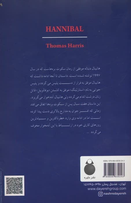 هانیبال (ادامه سکوت بره ها)