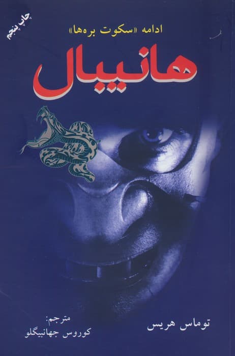 هانیبال (ادامه سکوت بره ها)