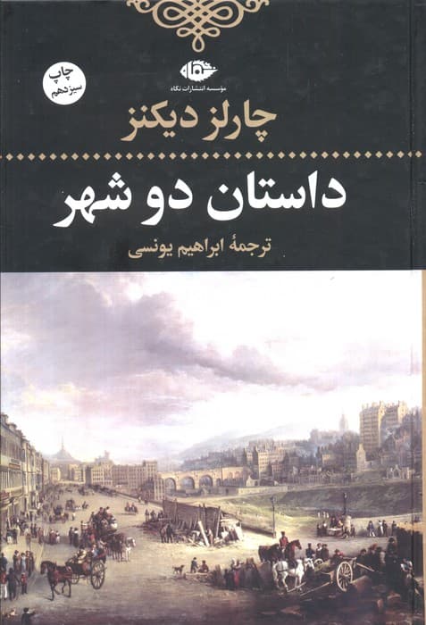 داستان دو شهر (ادبیات کلاسیک جهان 2)