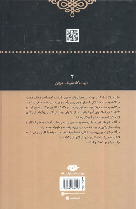 داستان دو شهر (ادبیات کلاسیک جهان 2)