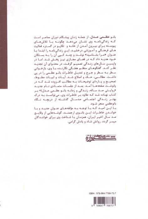 روایتی صد ساله (زندگی و زمانه بانو عظمی عدل)