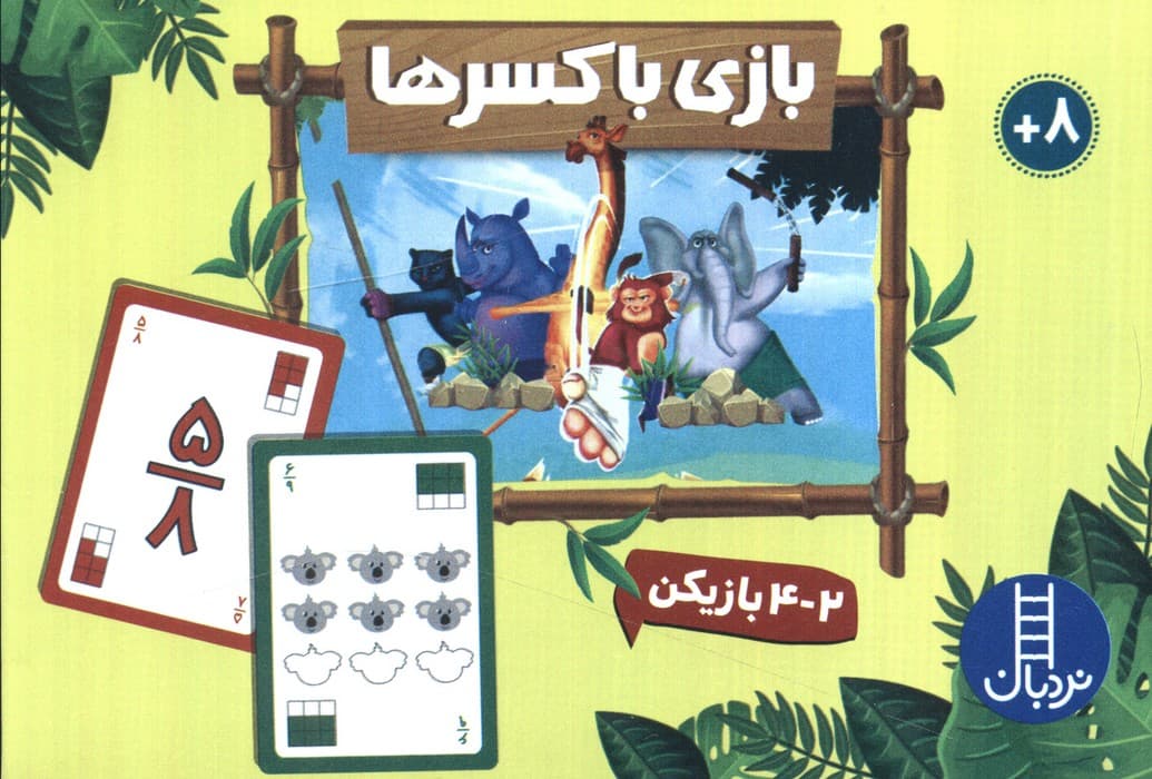 بسته بازی بازی با کسرها (باجعبه)