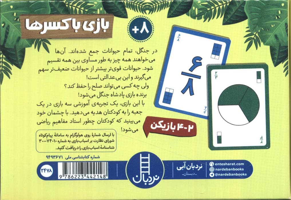 بسته بازی بازی با کسرها (باجعبه)