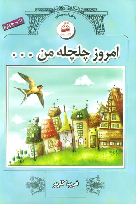 امروز چلچله من