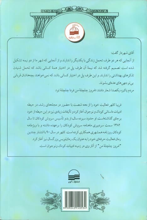 امروز چلچله من