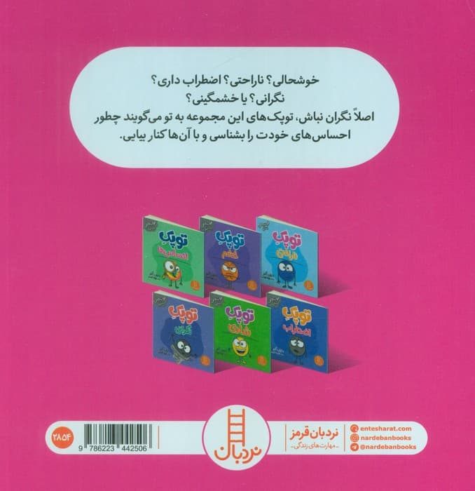 مجموعه شناخت احساس ها با توپک 1 (6جلدی،گلاسه،باقاب)