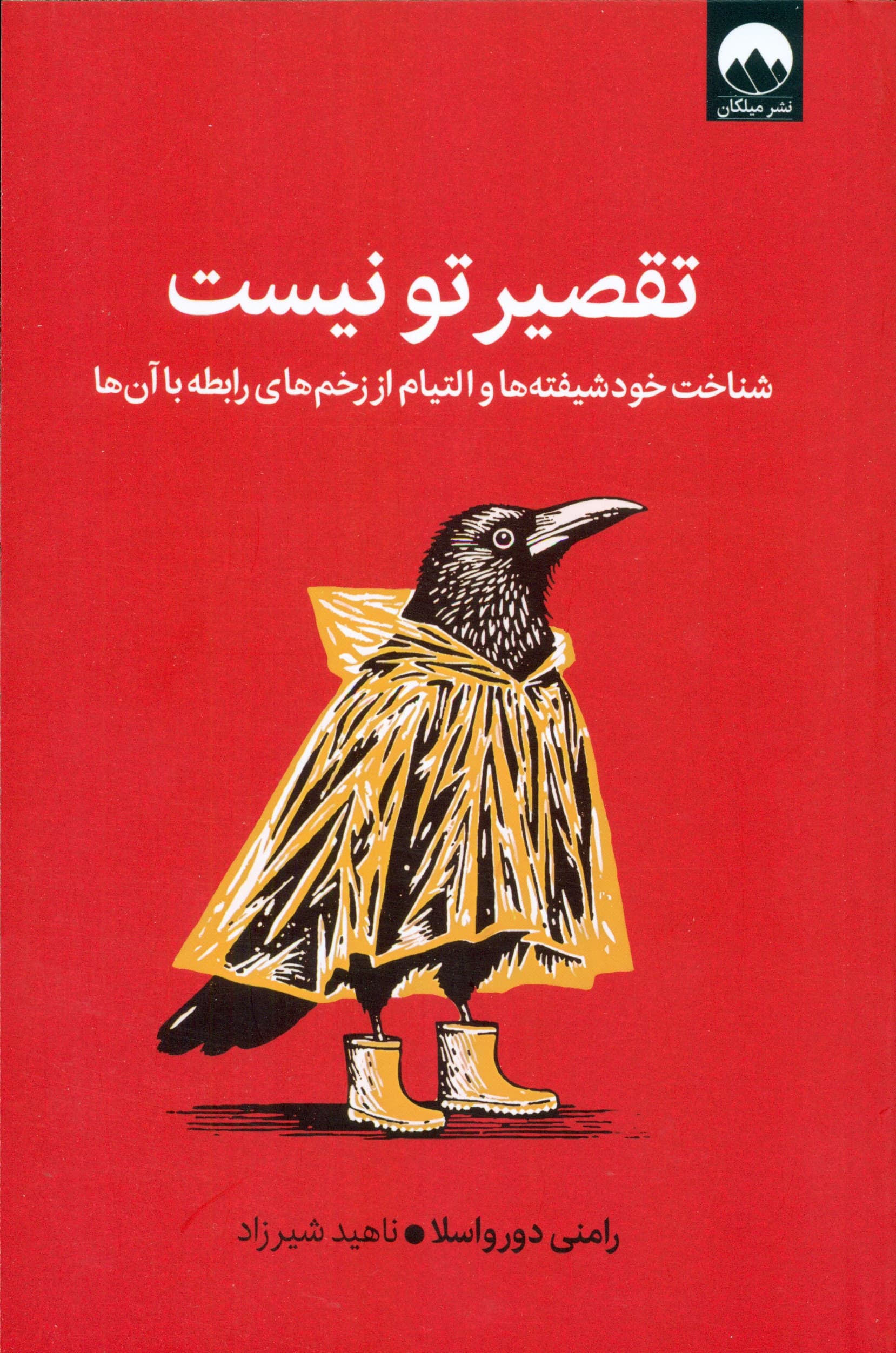 تقصیر تو نیست (شناخت خود شیفته ها و التیام از زخم های رابطه با آن ها)