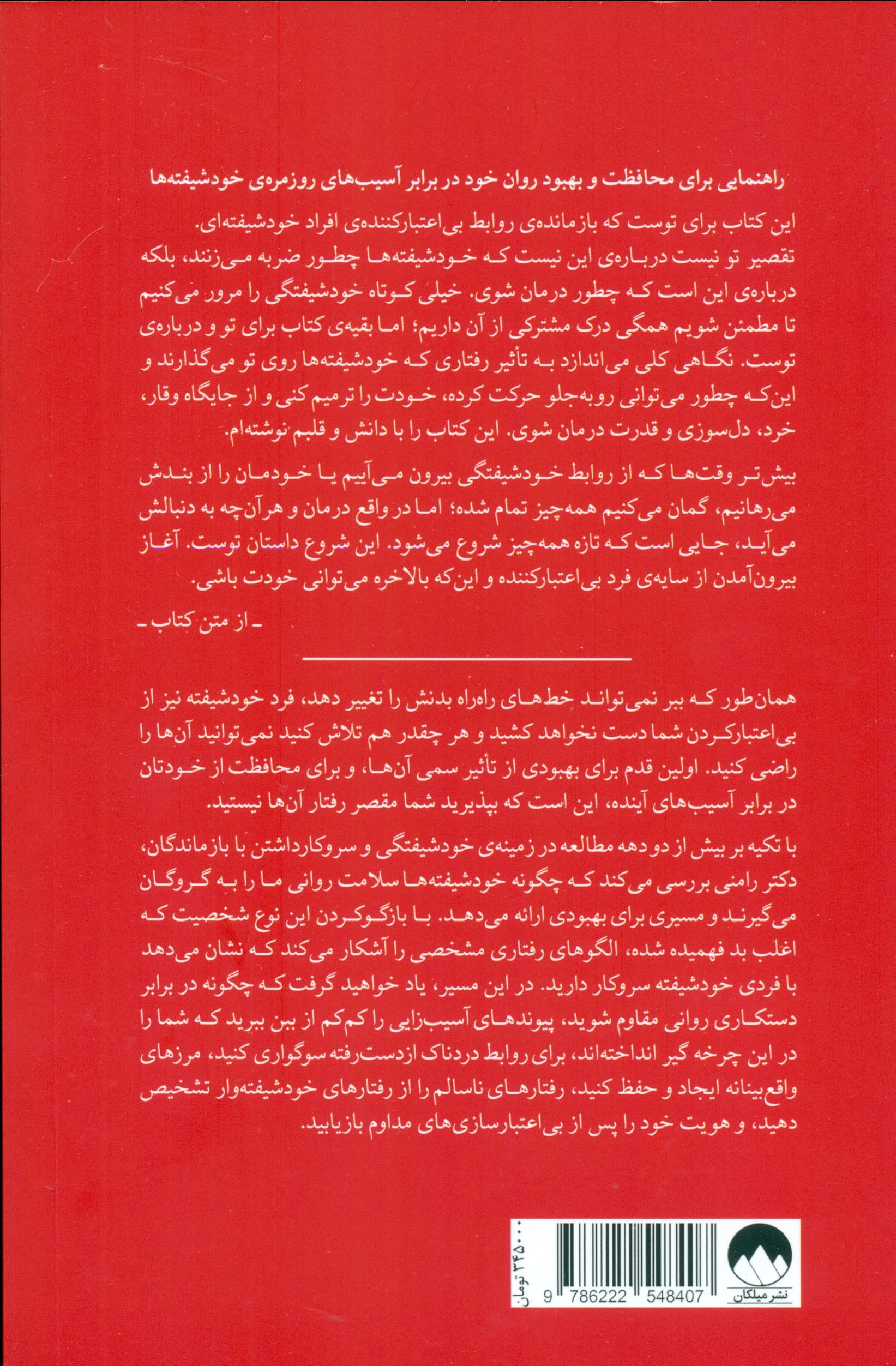 تقصیر تو نیست (شناخت خود شیفته ها و التیام از زخم های رابطه با آن ها)