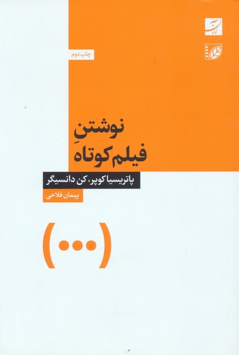 نوشتن فیلم کوتاه