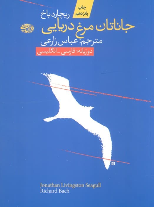 جاناتان مرغ دریایی (2زبانه)