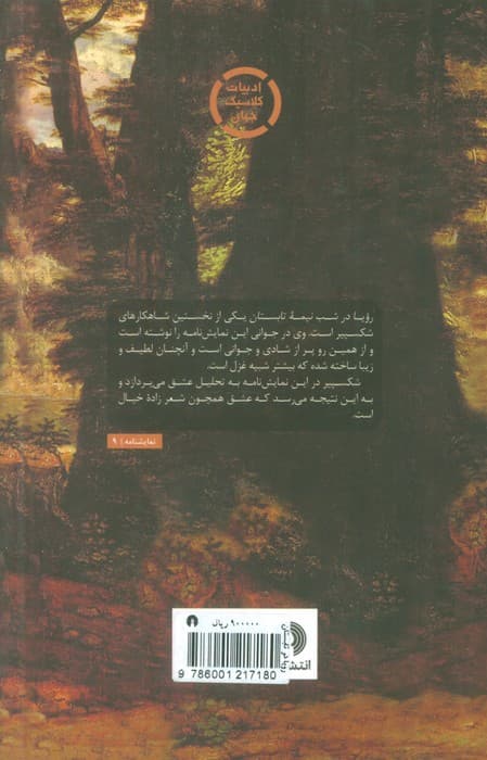 رویا در شب نیمه تابستان (ادبیات کلاسیک جهان)