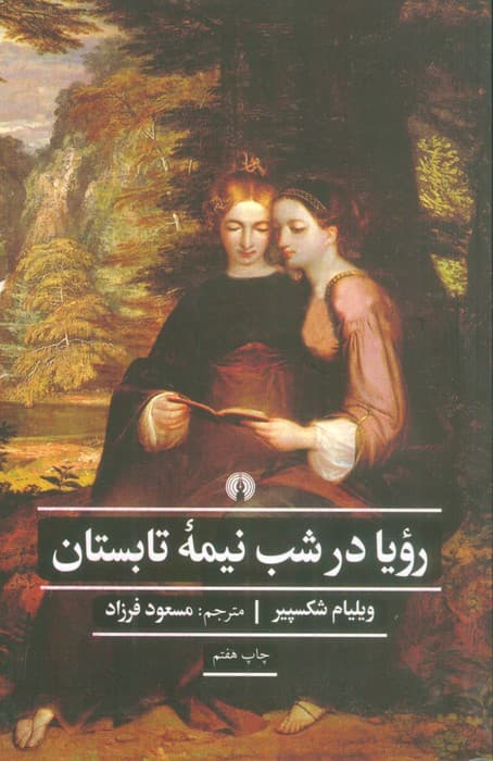 رویا در شب نیمه تابستان (ادبیات کلاسیک جهان)