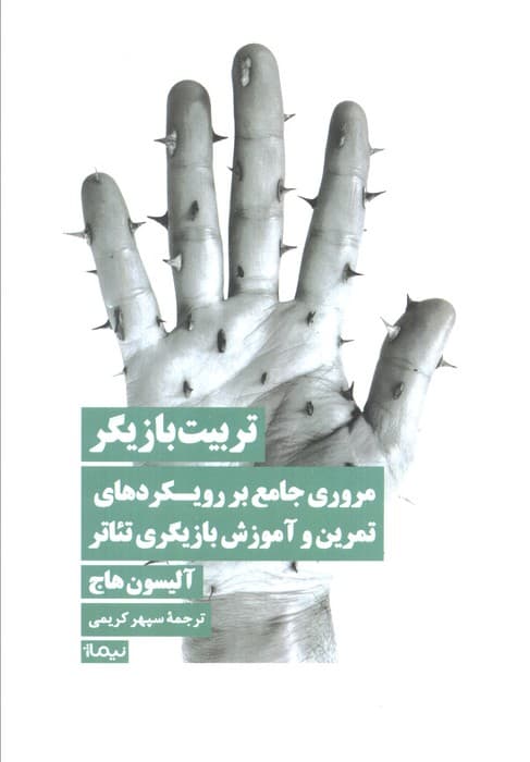 تربیت بازیگر (مروری جامع بر رویکردهای تمرین و آموزش بازیگری تئاتر)