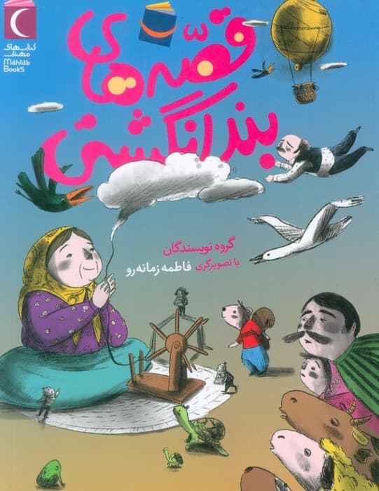 قصه های بند انگشتی