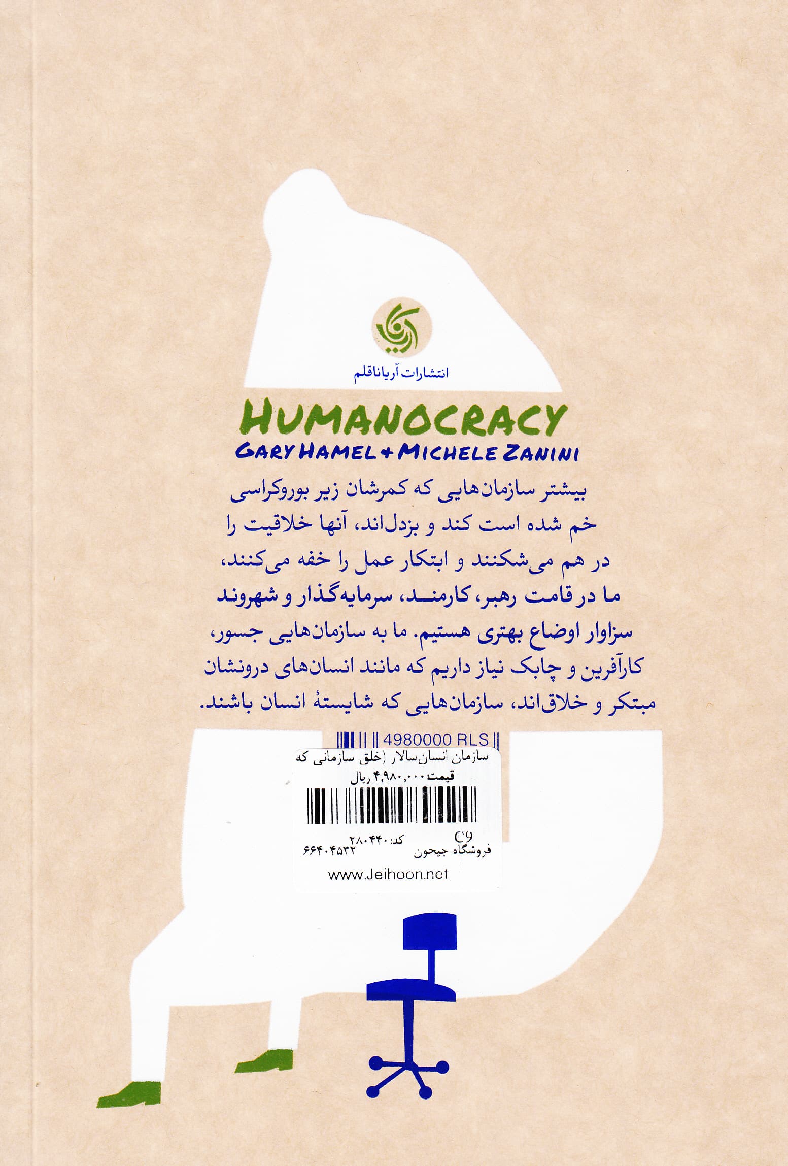 سازمان انسانسالار (خلق سازمانی که شایسته انسان باشد)