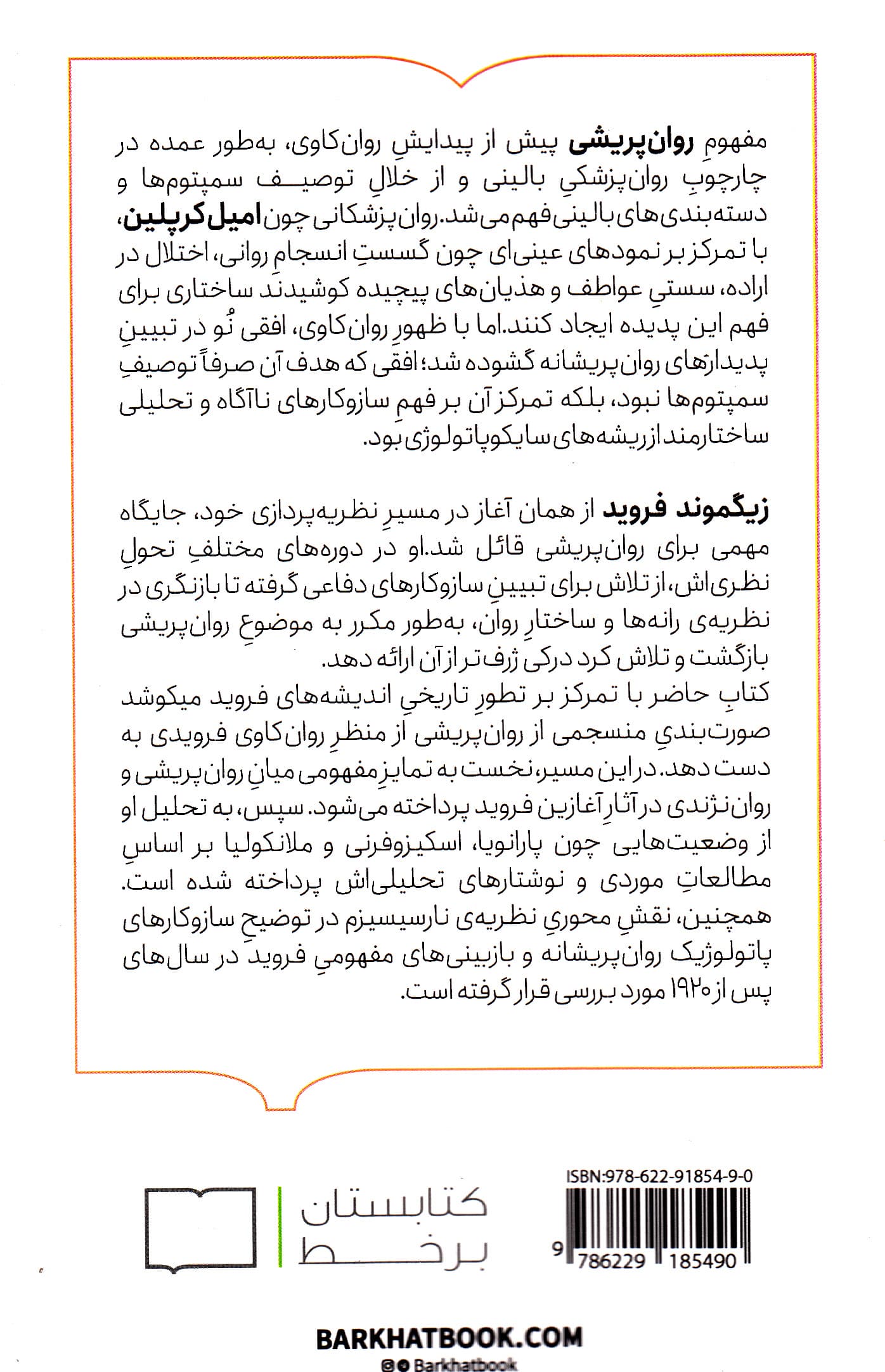 روانپریشی از منظر روانکاوی فروید