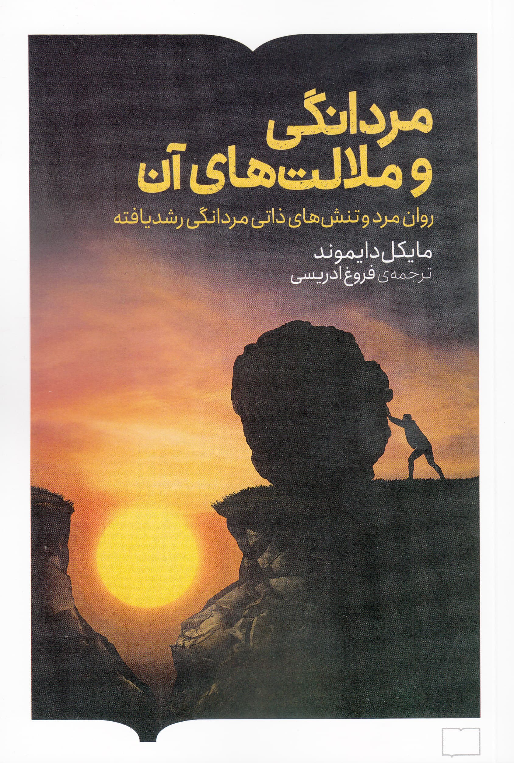 مردانگی و ملالتهای آن (روان مرد و تنشهای ذاتی مردانگی رشدیافته)