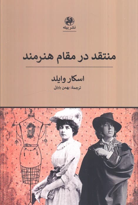 منتقد در مقام هنرمند