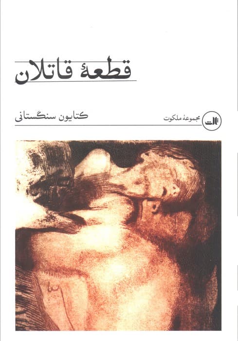 قطعه قاتلان