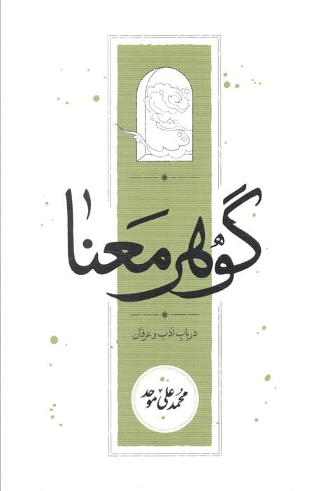 گوهر معنا (در باب ادب و عرفان)