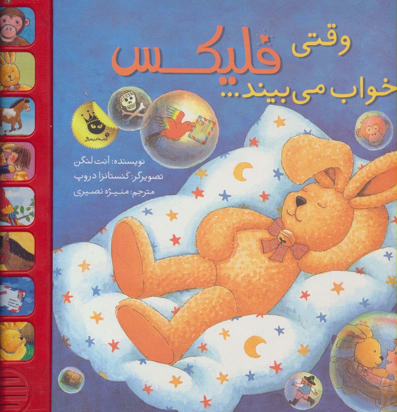 قصه های فلیکس18 (وقتی فلیکس خواب می بیند)،(گلاسه)