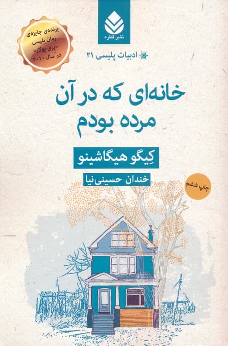 خانه ای که در آن مرده بودم (ادبیات پلیسی21)