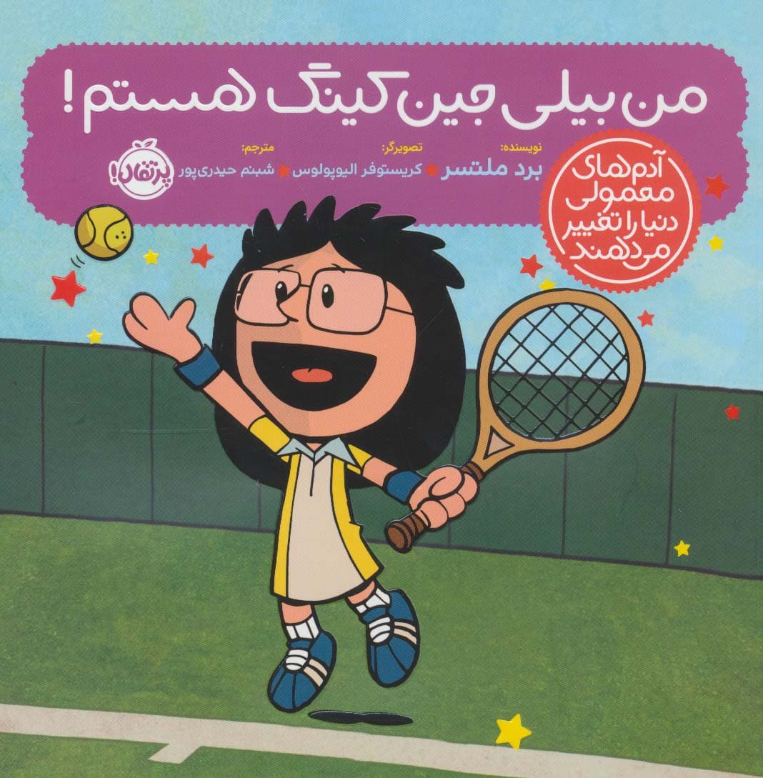 من بیلی جین کینگ هستم! (آدم های معمولی دنیا را تغییر می دهند)،(گلاسه)