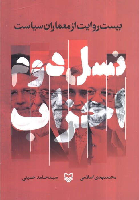 نسل دوم احزاب (بیست روایت از معماران سیاست)