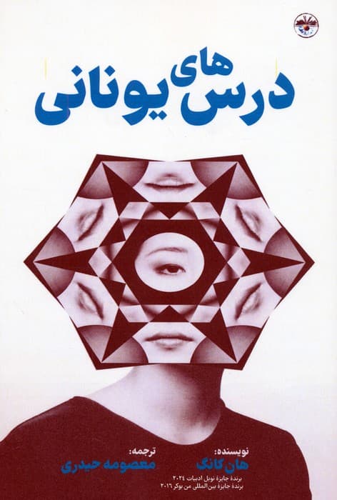 درس های یونانی