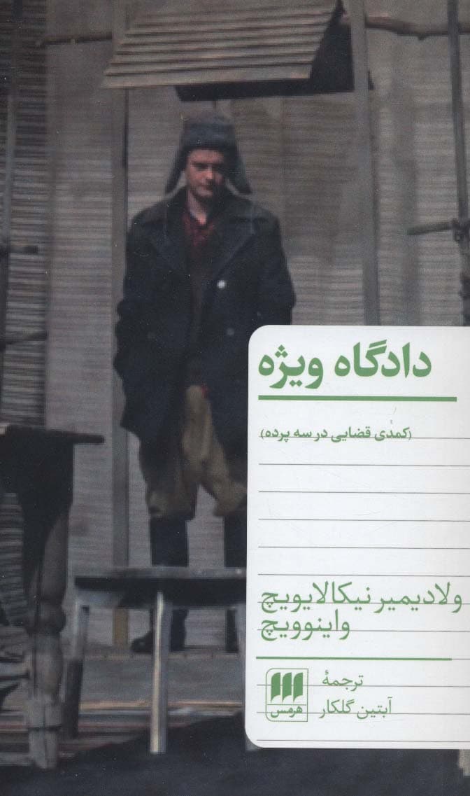 دادگاه ویژه (کمدی قضایی در سه پرده)