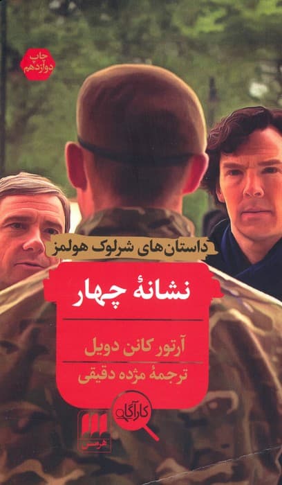 نشانه چهار (داستانهای شرلوک هولمز)